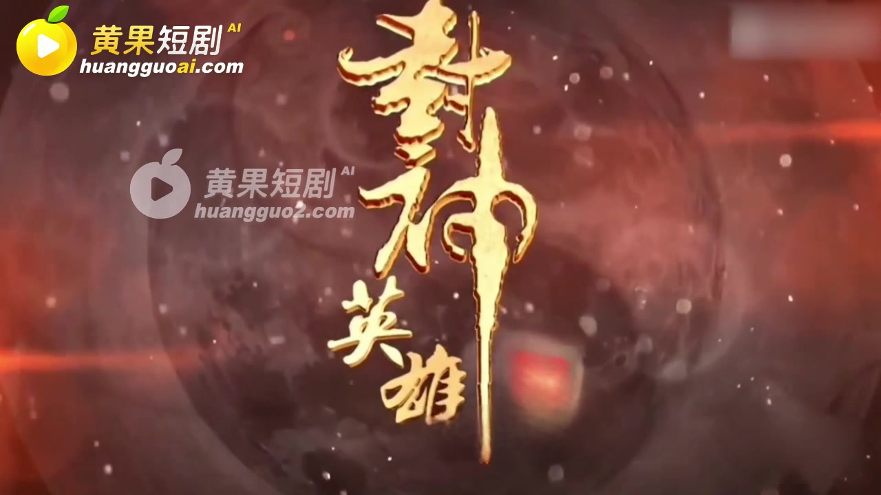 魔改 封神英雄榜