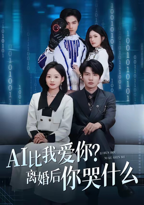 AI比我爱你离婚后你哭什么