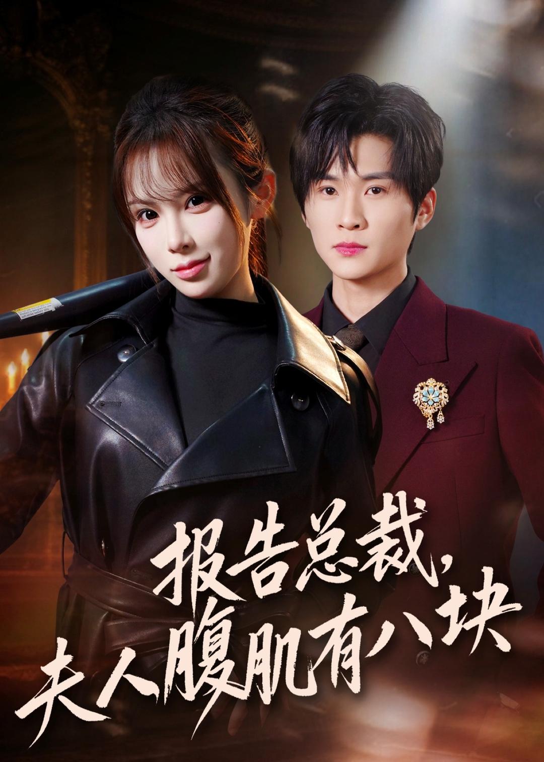 报告总裁夫人腹肌有八块