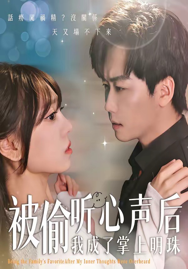 被偷听心声后我成了掌上明珠