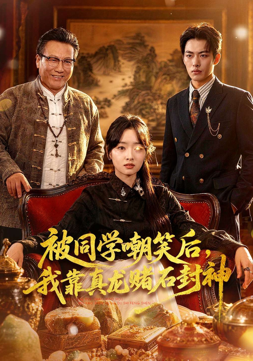 被同学嘲笑后我靠真龙赌石封神