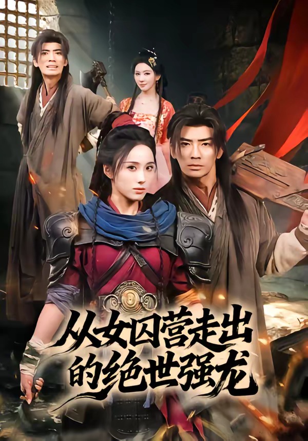 从女qiu营走出的绝世强龙