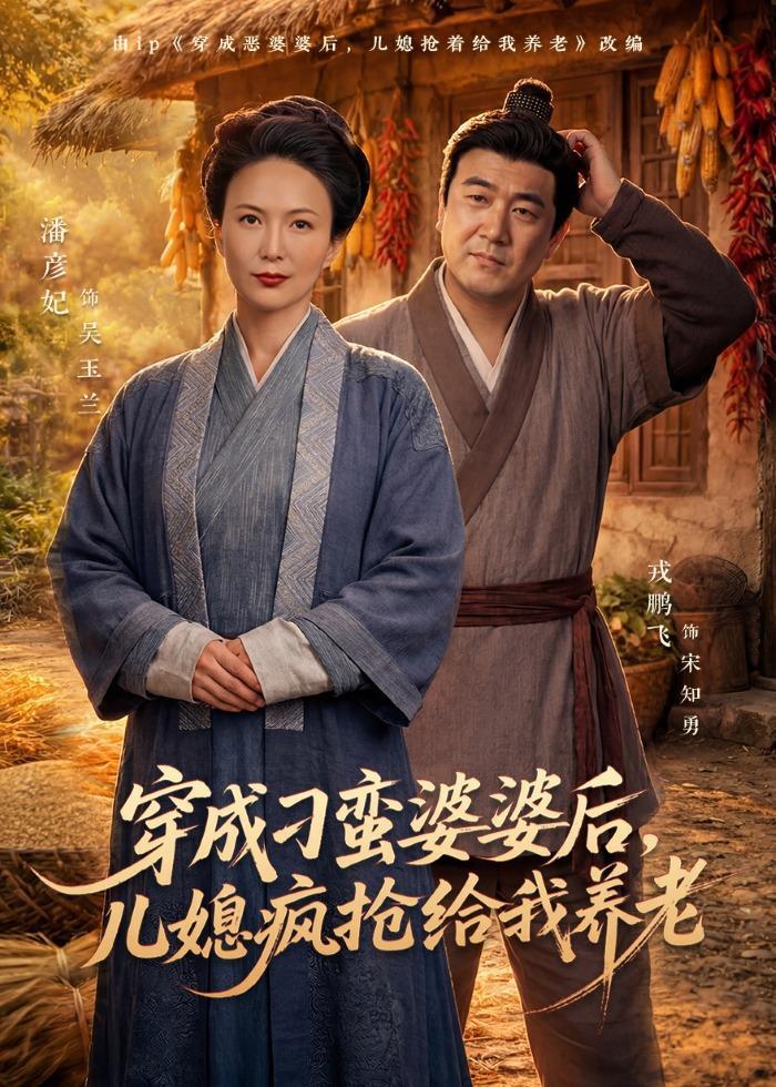 穿成刁蛮婆婆后儿媳疯抢给我养老