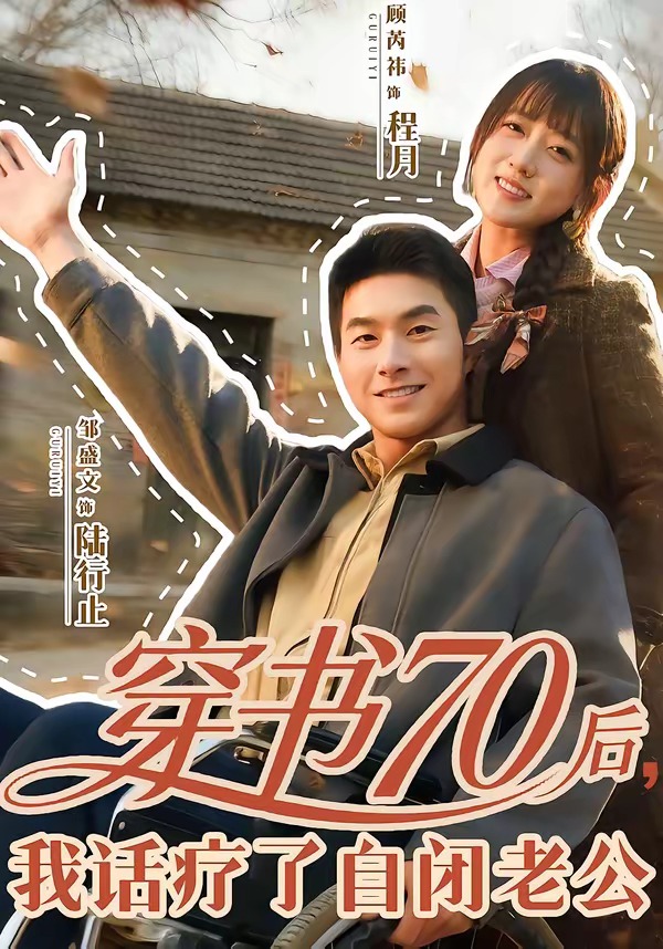 穿书70后我话疗了自闭老公