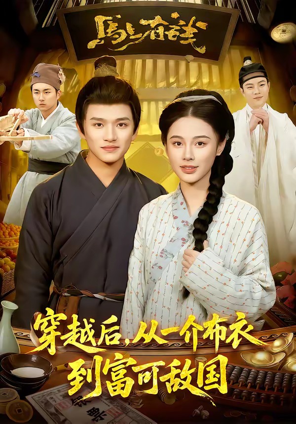 穿越后从一介布衣到富可敌国