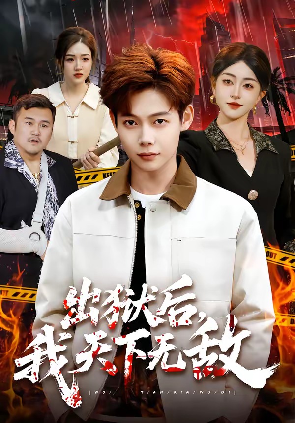 出狱后我天下无敌