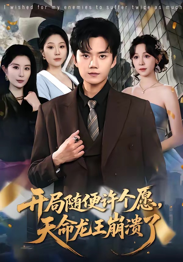 开局随便许个愿天命龙王崩溃了
