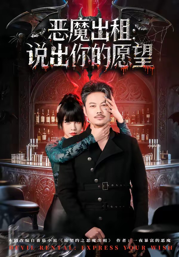 恶魔出租说出你的愿望