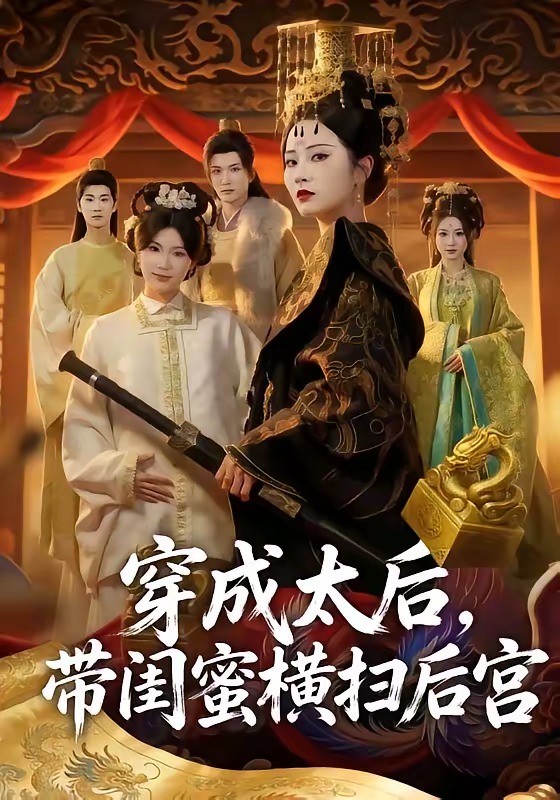 穿成太后带闺蜜横扫后宫