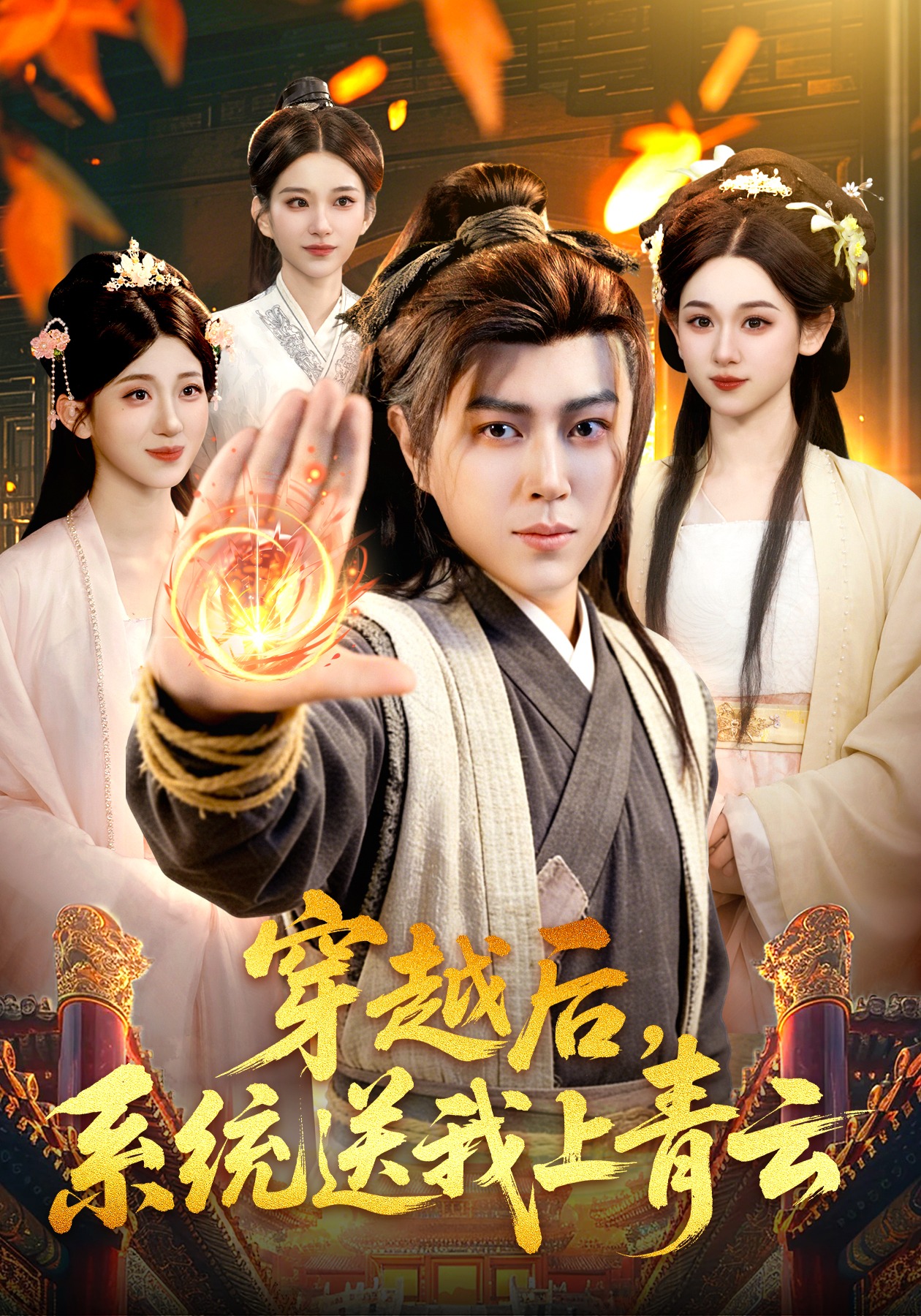 穿越后系统送我上青云