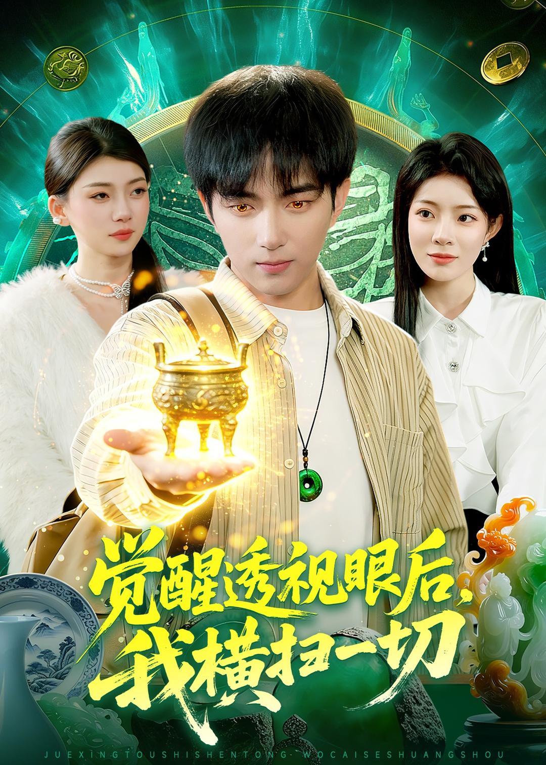 觉醒透视眼后我横扫一切