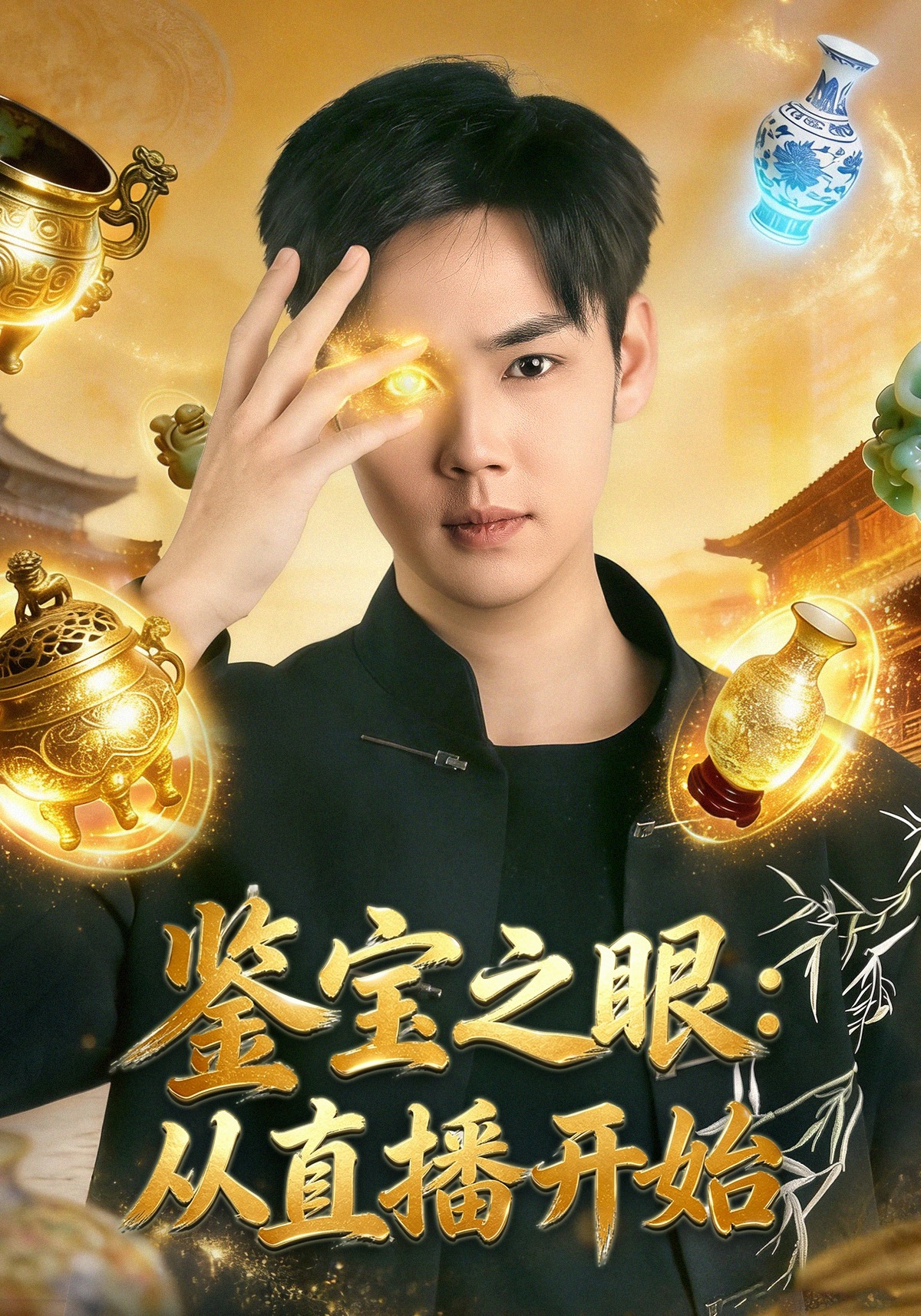 鉴宝之眼从直播开始
