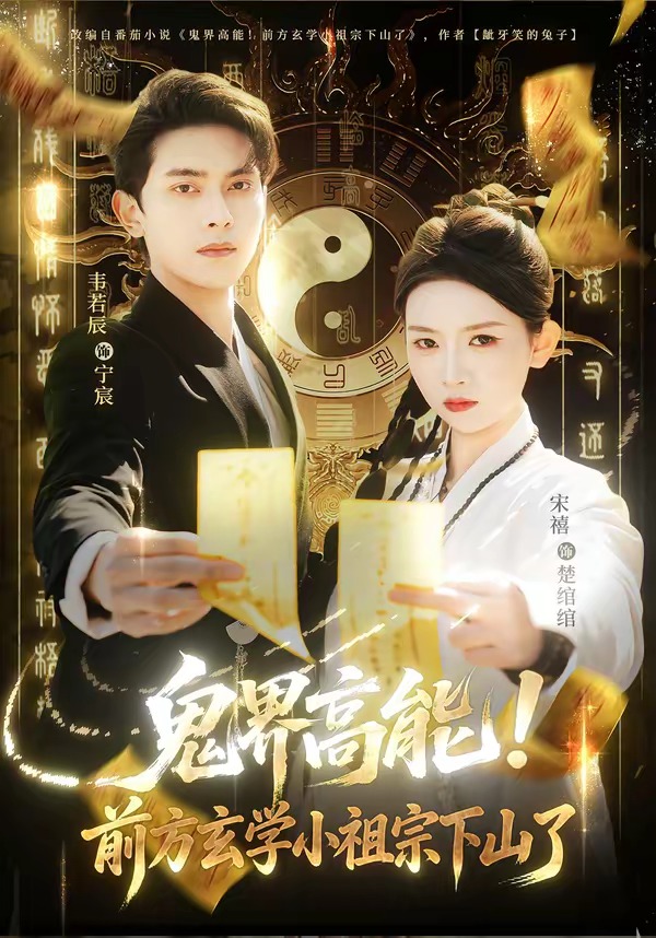 鬼界高能前方玄学小祖宗下山了