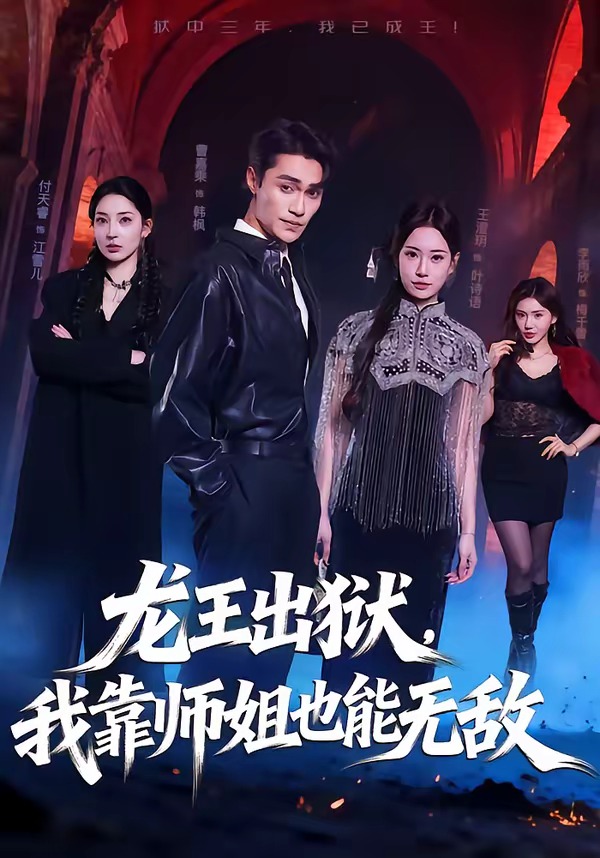 龙王出狱我靠师姐也能无敌