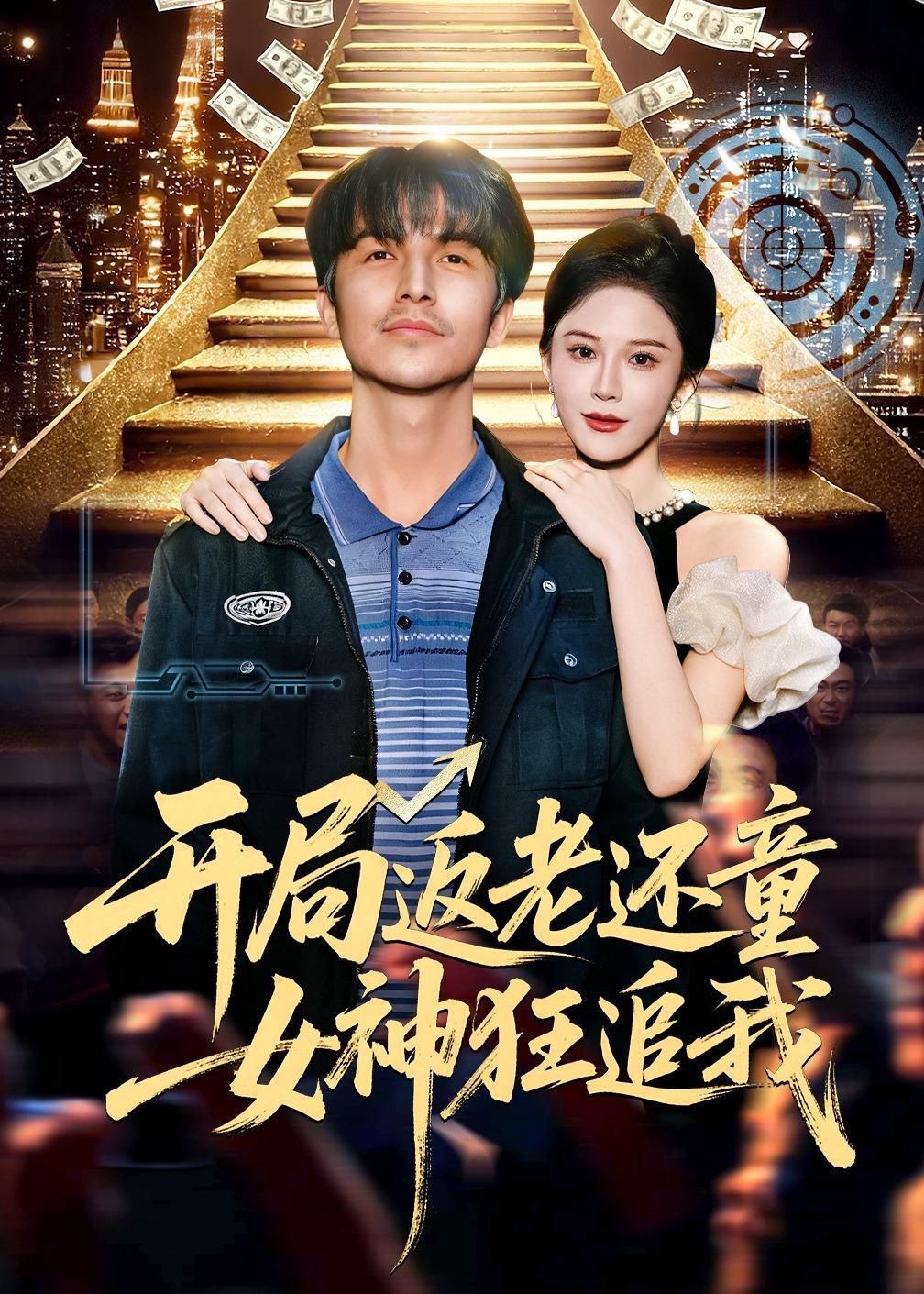 开局返老还童女神狂追我