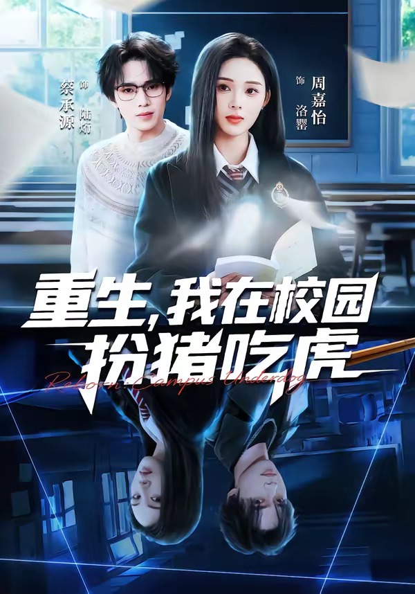 重生我在大学扮猪吃虎