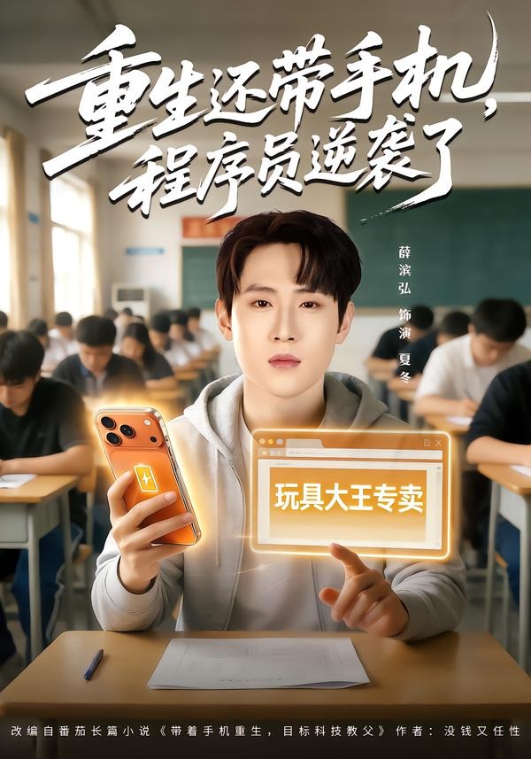 重生还带手机程序员逆袭了