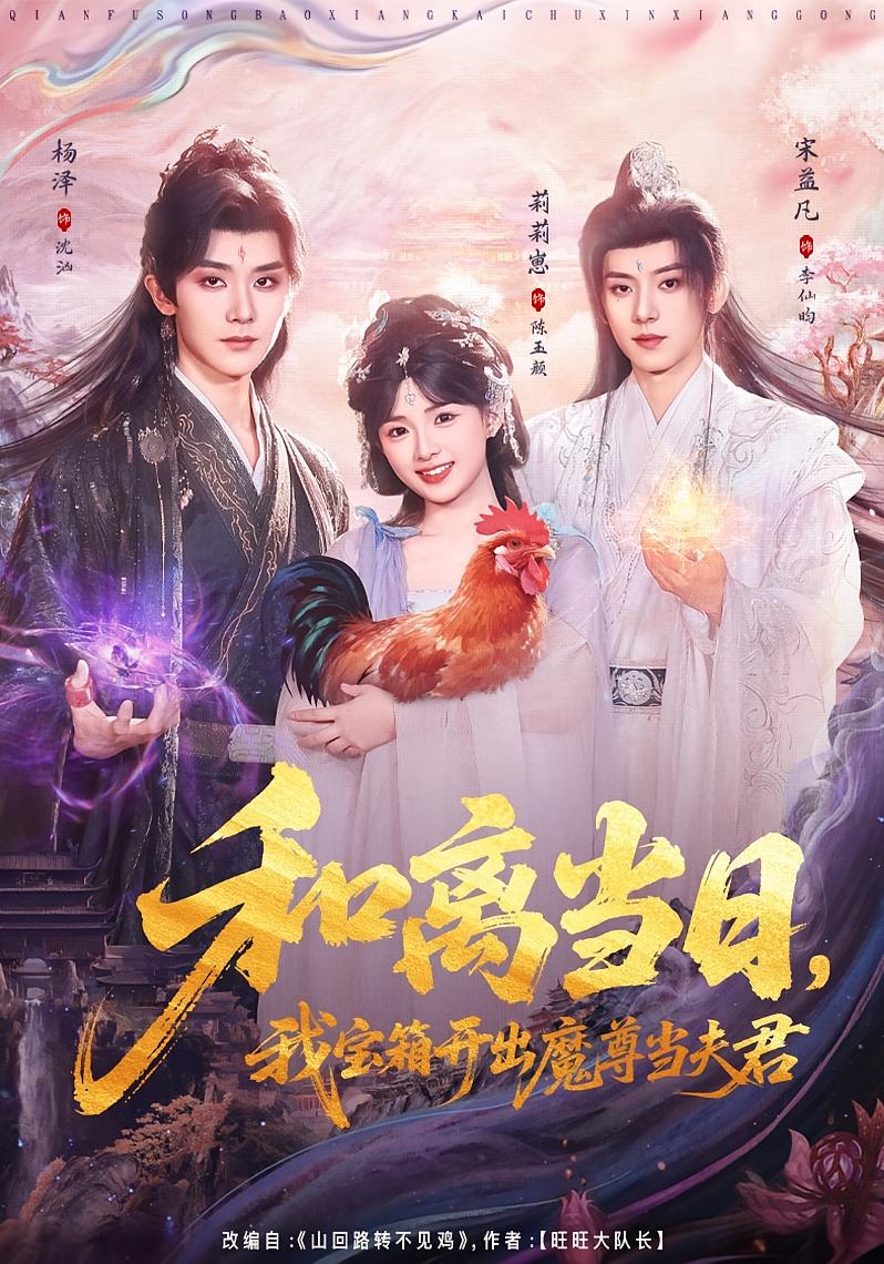 和离当日我宝箱开出魔尊当夫君
