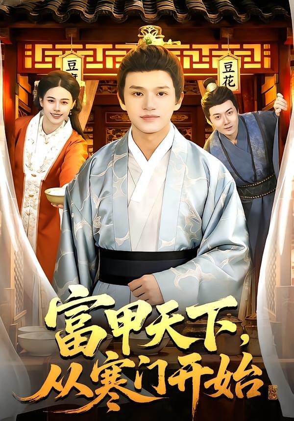 富甲天下从寒门开始
