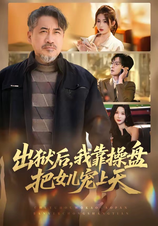 出狱后,我靠操盘把女儿宠上天