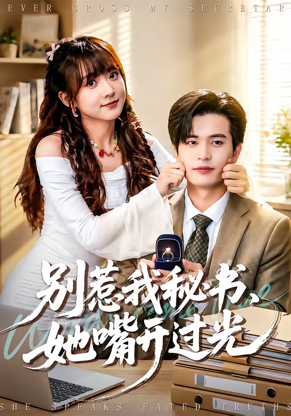 别惹我秘书,她嘴开过光