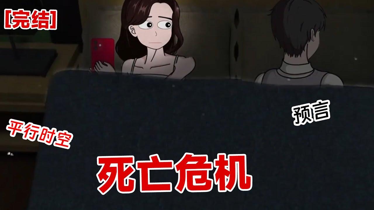 【完结】《死亡危机》凌晨两点,我收到了我即将死亡的未知电话,没想到是躺在我身边的