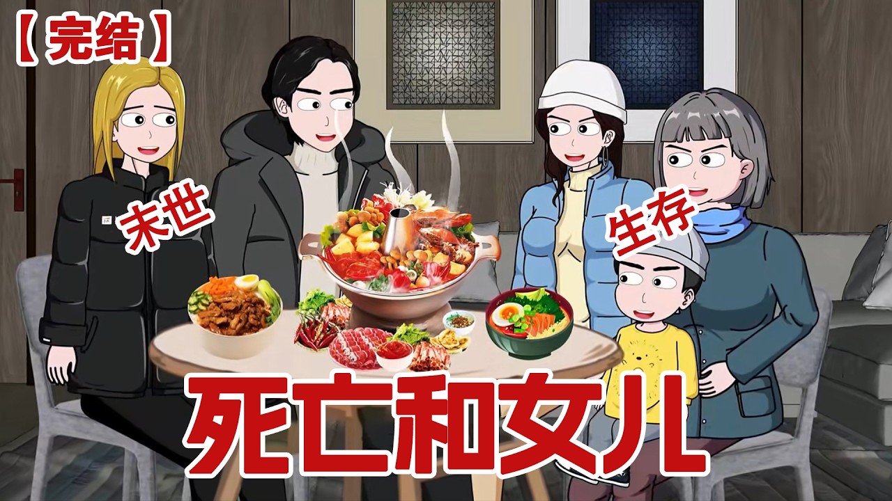 【完结】《死亡和女儿》极寒末世我不愿放渣男前夫一家进门,女儿却和我大吵大闹,我独