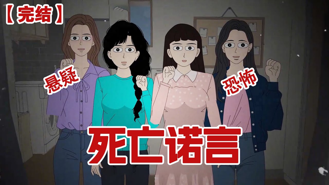 【完结】《死亡诺言》深夜宿舍群里有新消息提醒,竟然是逝去的室友小花......