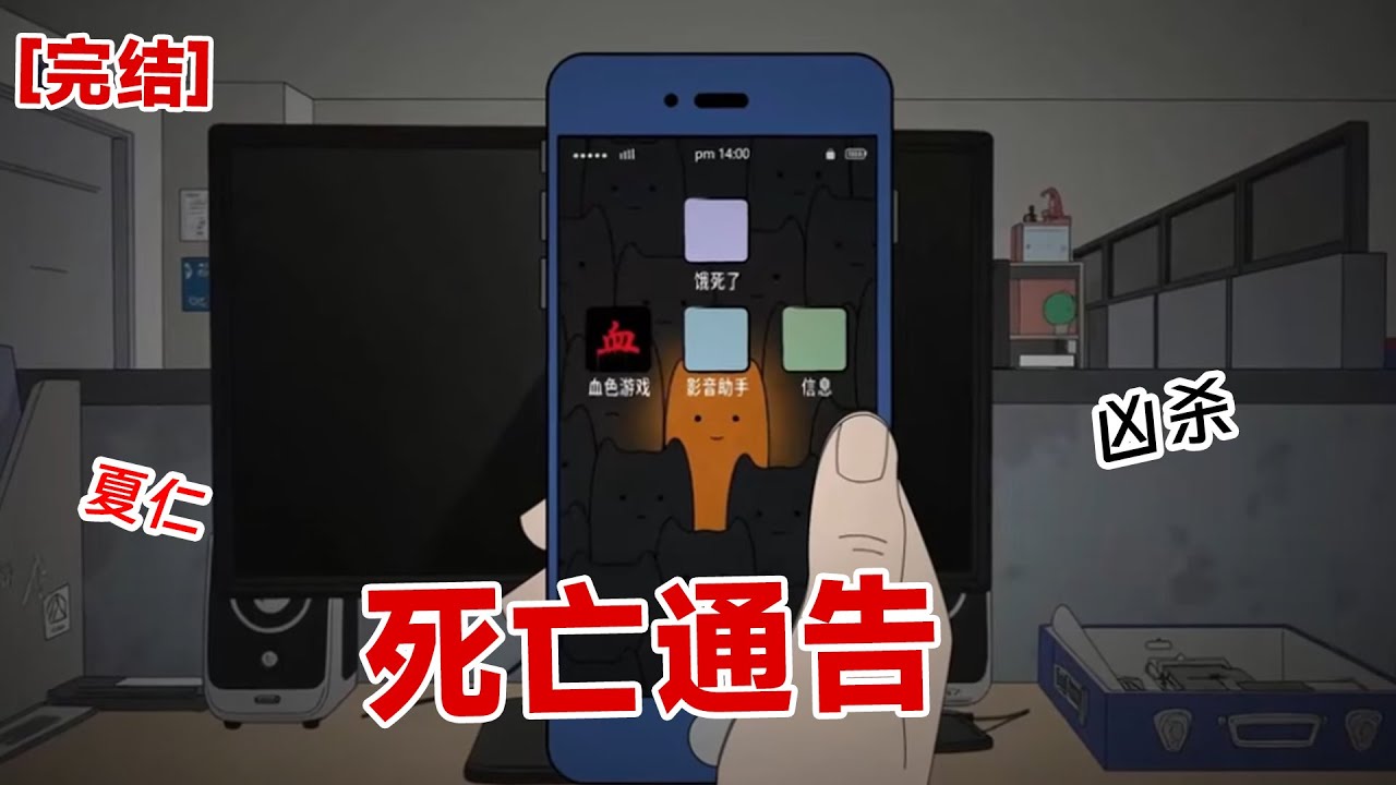 【完结】《死亡通告》你手机有没有一款软件,标注着死亡倒计时,一秒钟就是一条人命