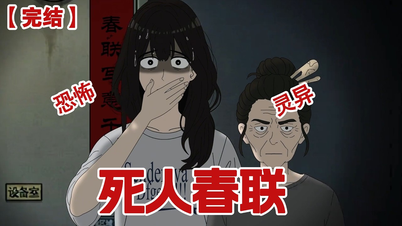 【完结】《死人春联》我爸突然出车祸死了,我妈给我寄了副春联,她交代我一定要在我爸