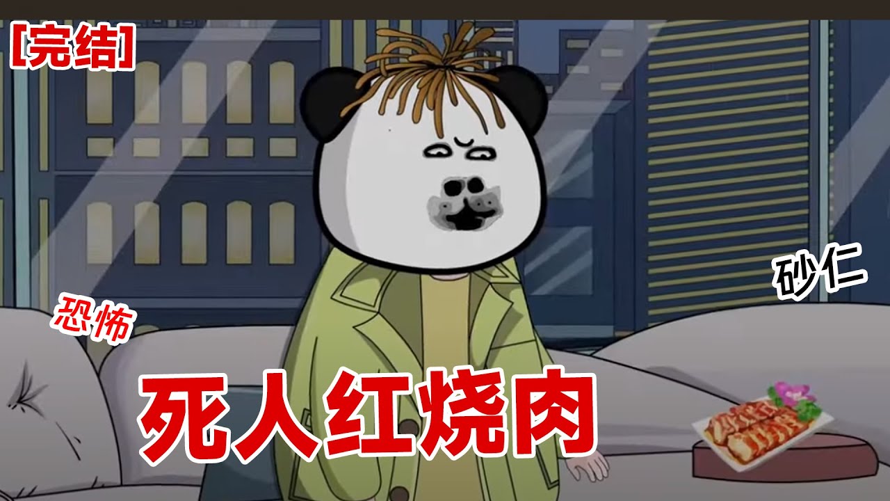 【完结】《死人红烧肉》我点了经常点的外卖,突然,红烧肉掺杂着死人的鲜血。我顿时毛