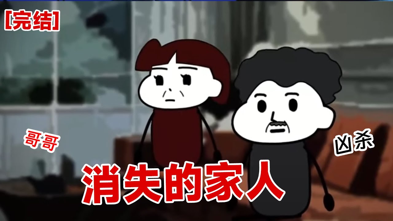 【完结】《消失的家人》我的哥哥在我出生就不在了,而我的家人却很平常