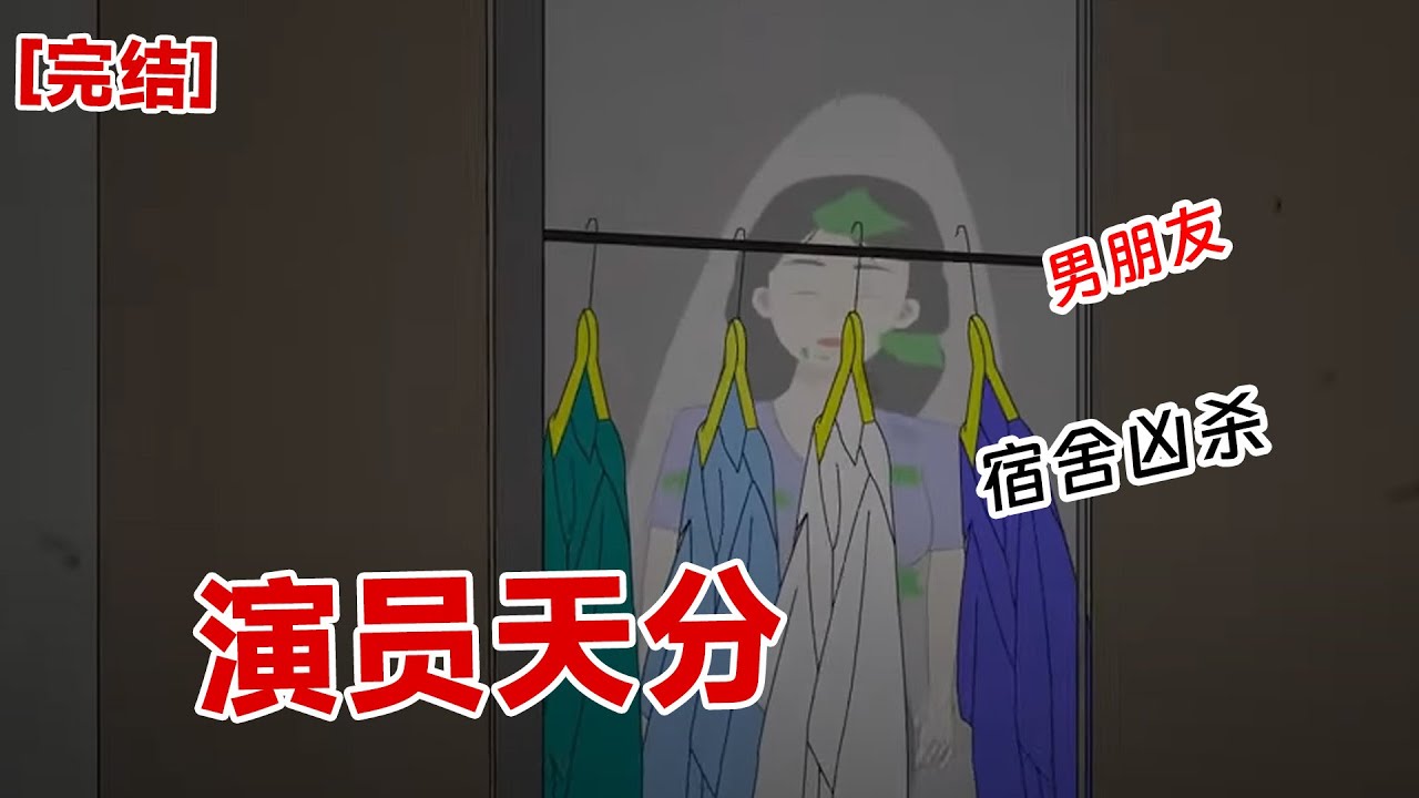 【完结】《演员天分》室友被噶了,就藏在衣柜里。我默默关上了衣柜,因为凶杀就在我们