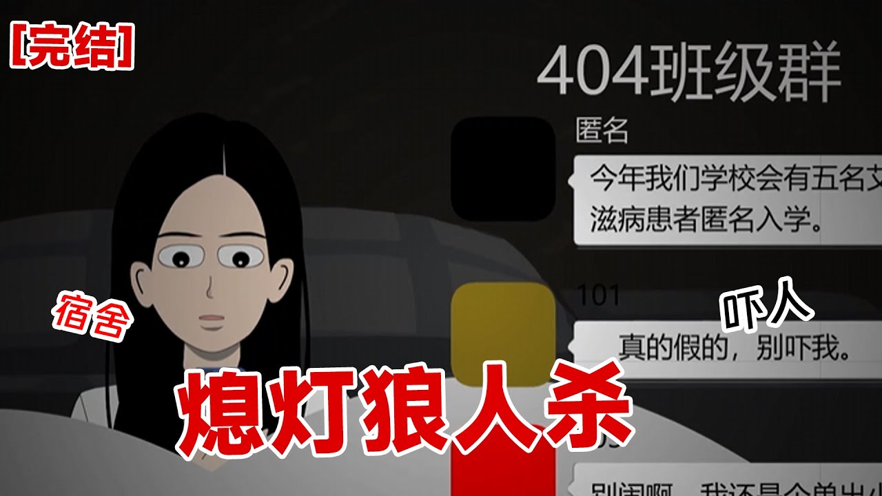 【完结】《熄灯狼人杀》熄灯后,群里突然说道我们学校有五名艾滋病患者,电动小马达可