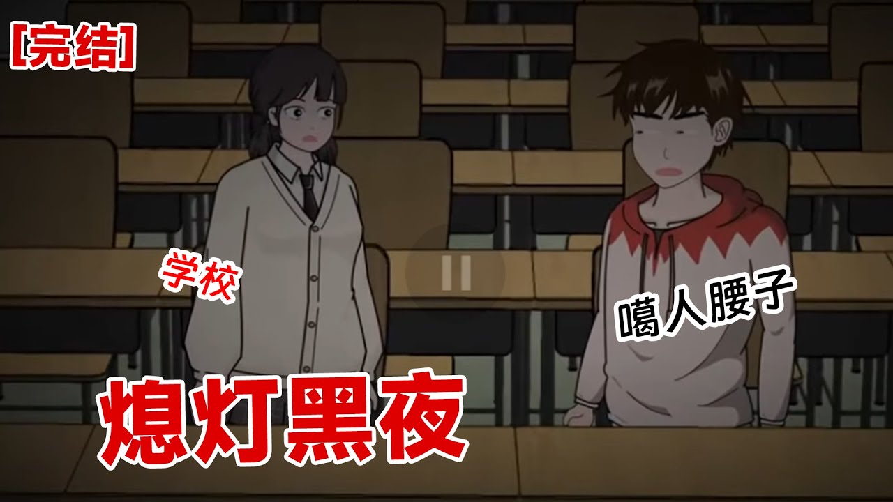 【完结】《熄灯黑夜》学校禁地,静止开灯。月黑风高杀人夜,究竟是什么隐藏在黑夜中