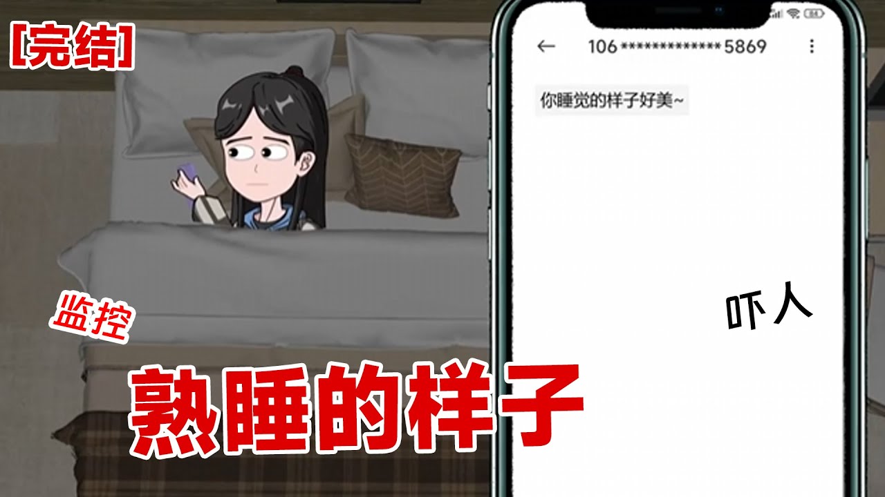 【完结】《熟睡的样子》深夜熟睡的时候,来了一条短信:你熟睡的样子真美
