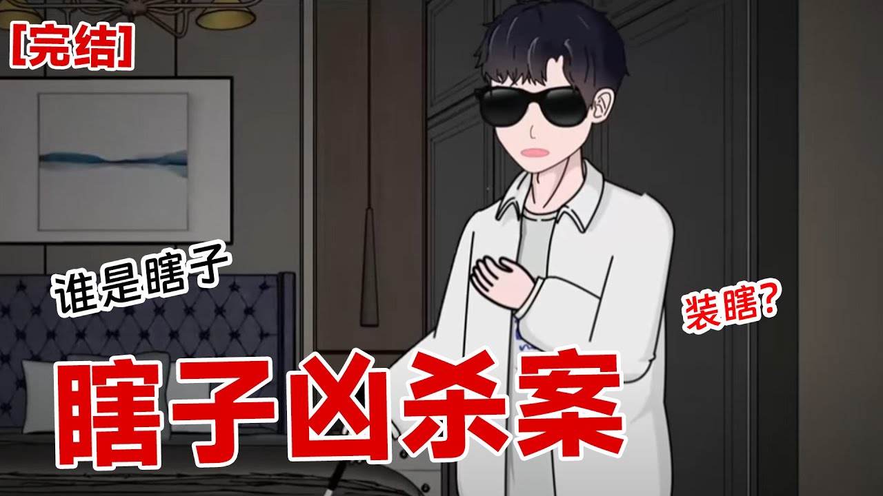 【完结】《瞎子凶杀案》深夜回到公寓,一双血淋淋的手,在我面前晃动。我还以为是舍友