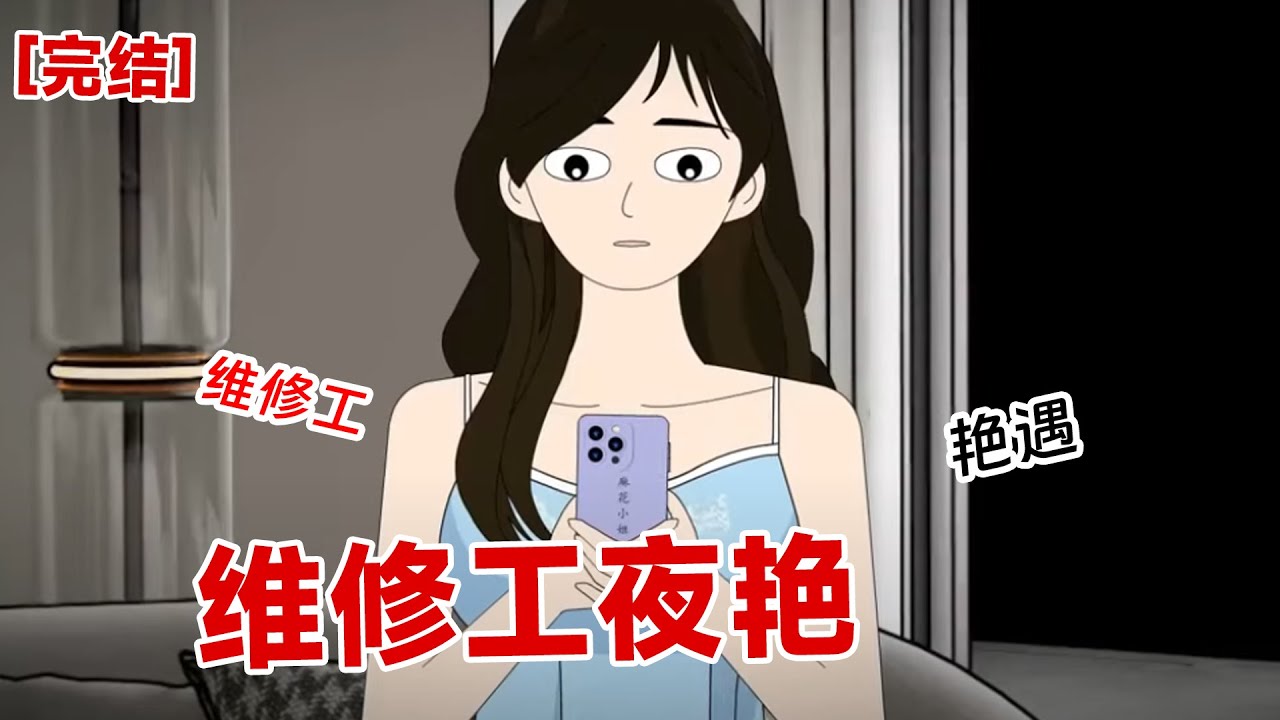 【完结】《维修工蕾丝睡衣》维修工上门的要求:不穿睡衣不过来。我心想真是赖克宝想吃