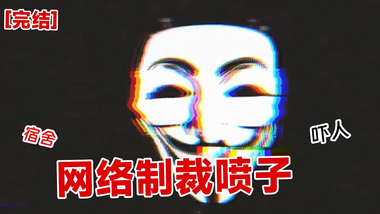 【完结】《网络制裁喷子》深夜,我闲来无事当一个网络喷子,没想到对面顺着网线找了过