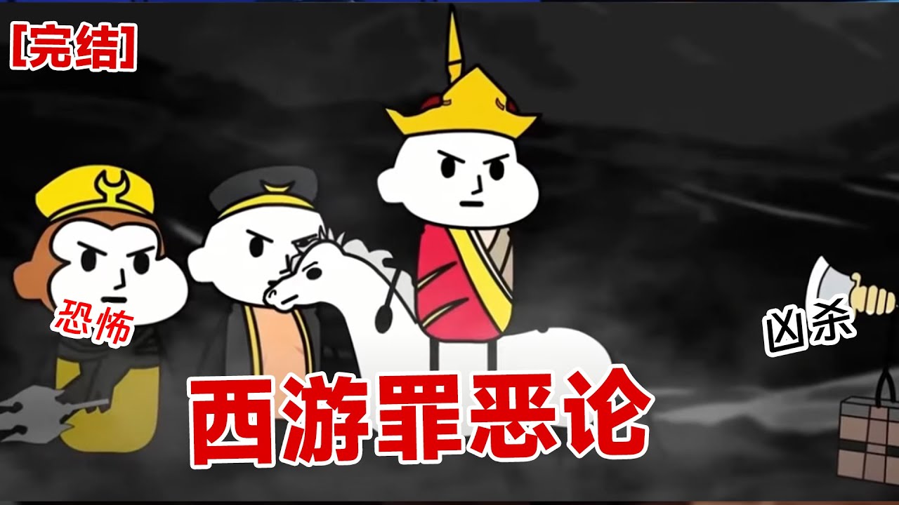 【完结】《西游罪恶论》千万不要听猪八戒说的话,他会吃了唐僧