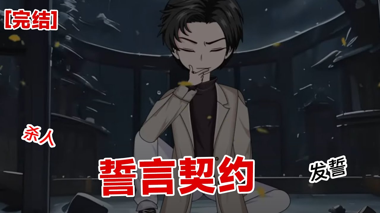 【完结】《誓言契约》千万不要乱发誓,因为很容易嘎掉