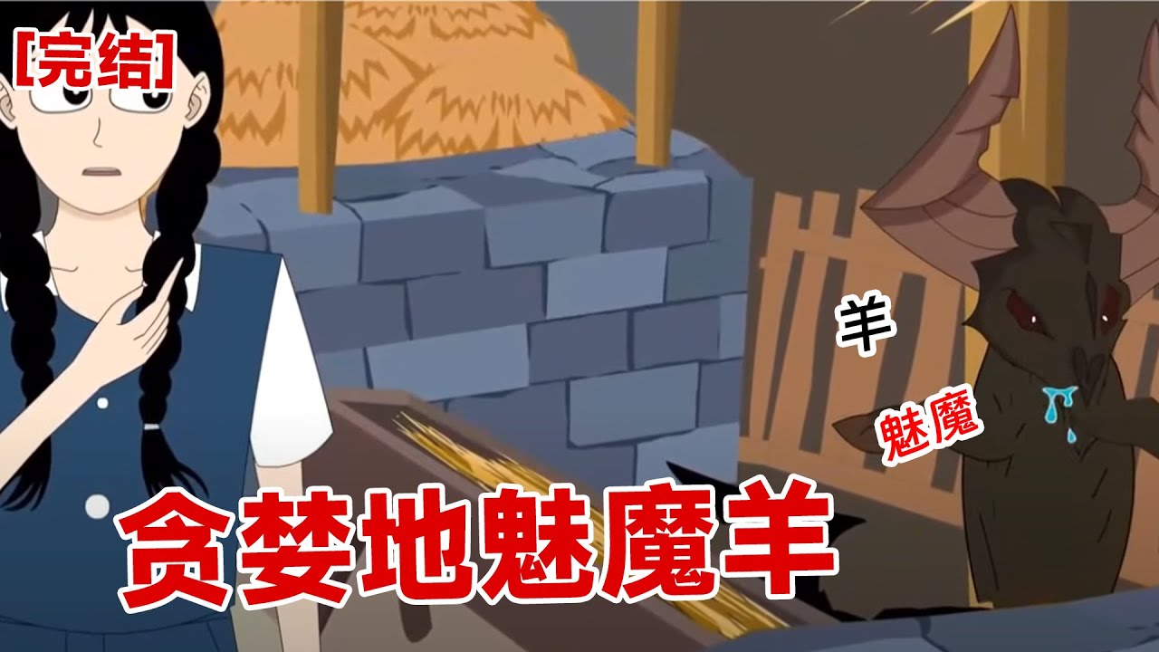 【完结】《贪婪地魅魔羊》村长说,站立的羊留不得。我知道,那头邪恶的羊沾过荤腥。它