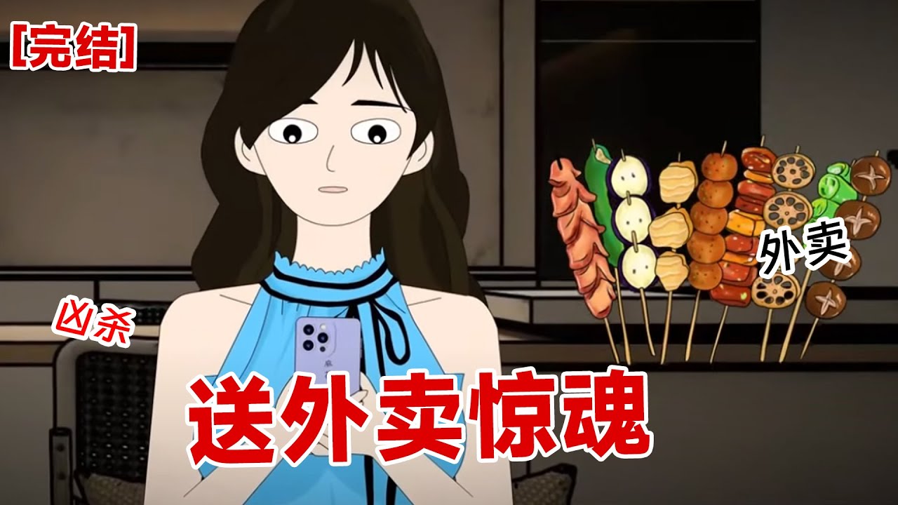 【完结】《送外卖惊魂》深夜两点,我饿了点了一些烤串。担心自己在家不安全,就让外卖