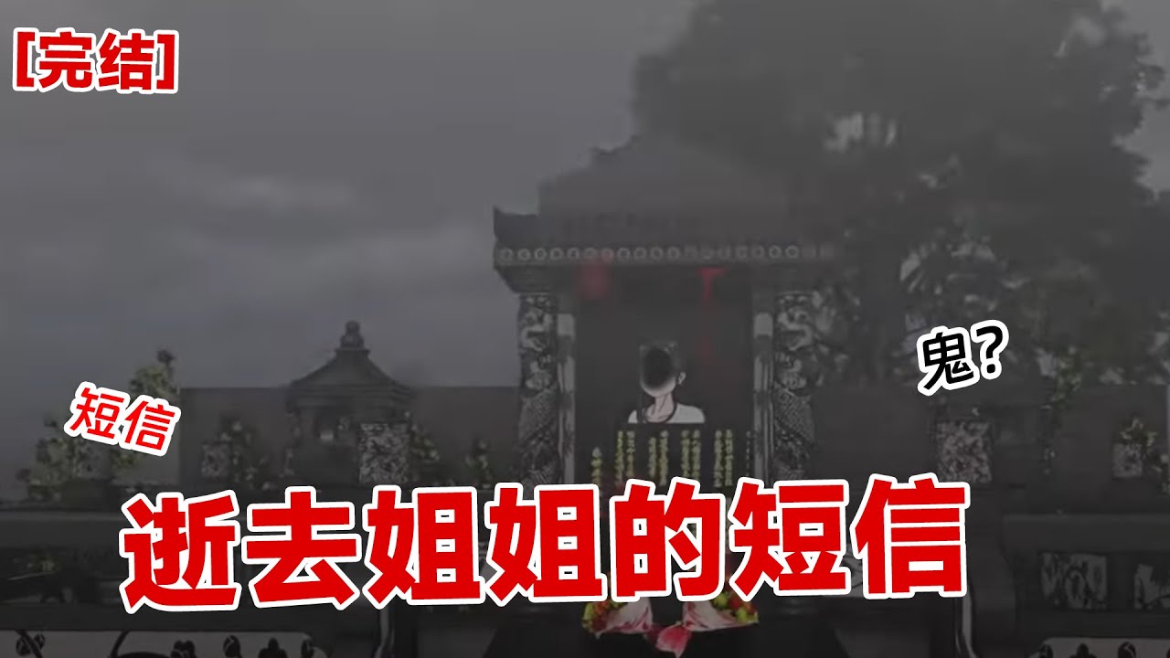 【完结】《逝去姐姐的短信》姐姐死去了三年,竟然给我发了一条短信,我顿时毛骨悚然!