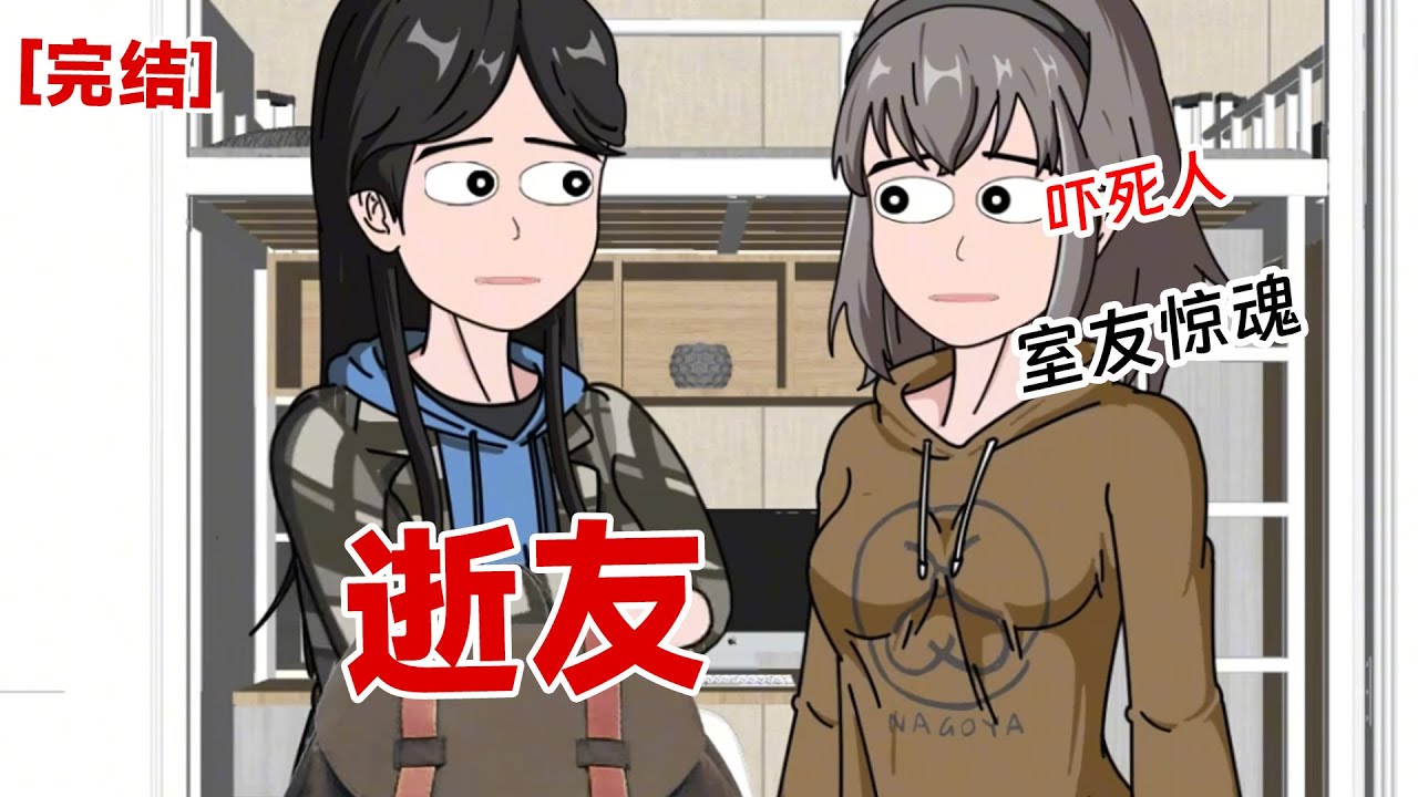 【完结】《逝友》室友突然换了一个纯黑色的窗帘,一眼看上去好像灵堂。让她换她却死活