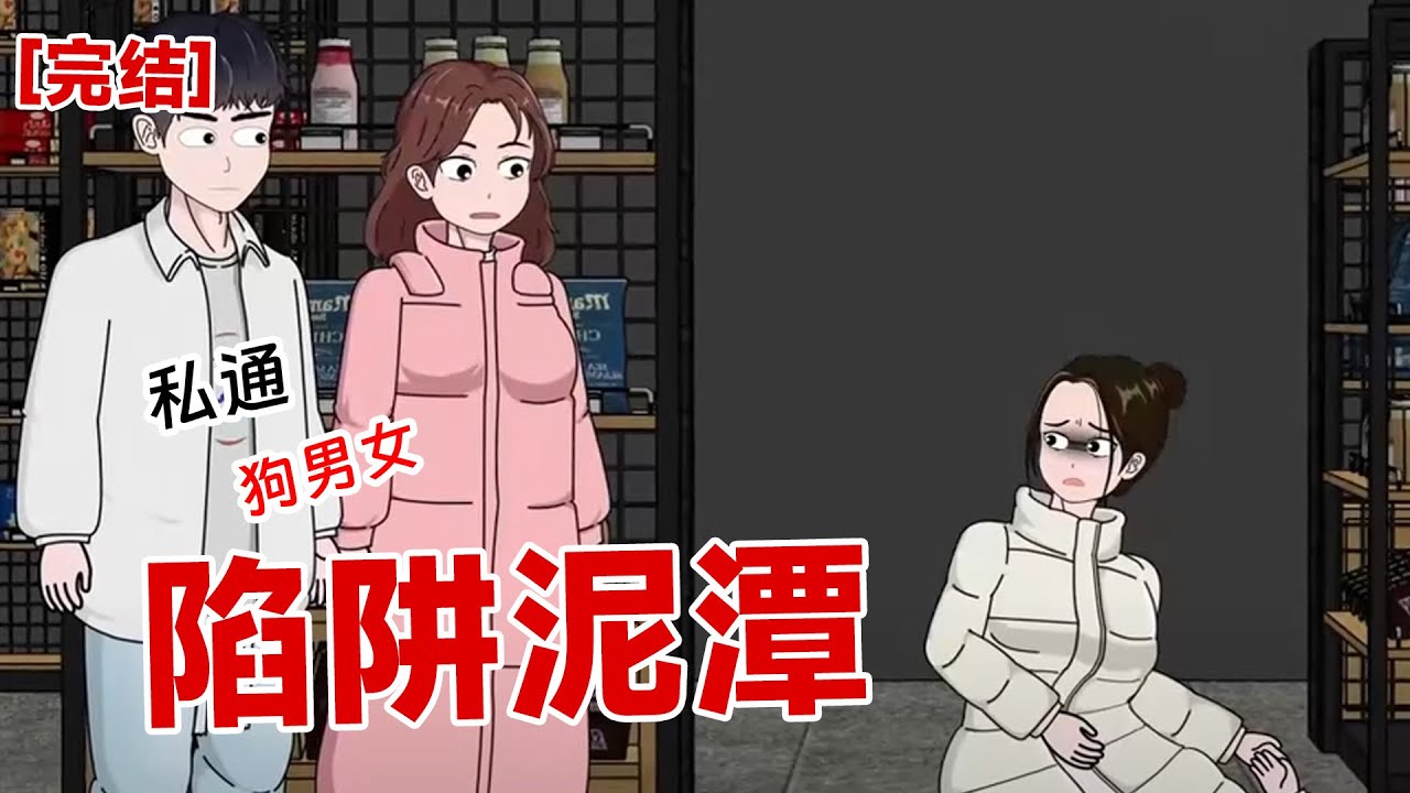 【完结】《陷阱泥潭》贪婪男友为了我的财产,联合我最好的闺蜜,策划一场预谋杀人案。