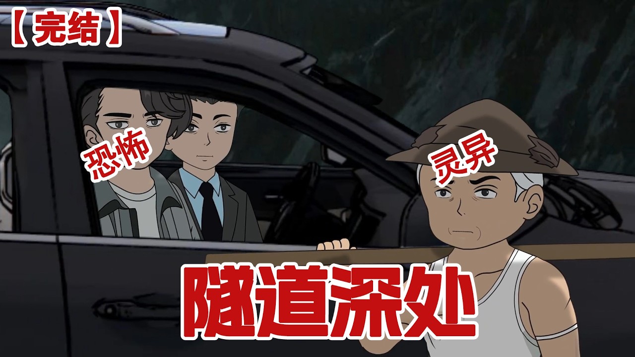 【完结】《隧道深处》为了完成勘察作业,我们几人来到一处废弃隧道,随着工作的推进我