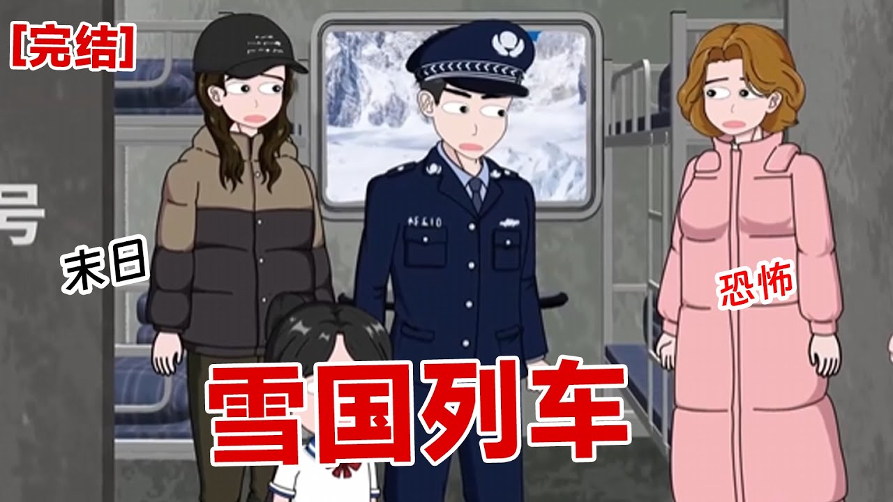 【完结】《雪国列车》我与男友分手后,踏上回家的列车,竟然遇到千年未见的极寒暴雪