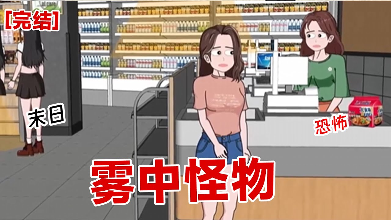【完结】《雾中怪物》我在超市买了一包泡面,没想到外面突然大雾来临,让我们困在超市