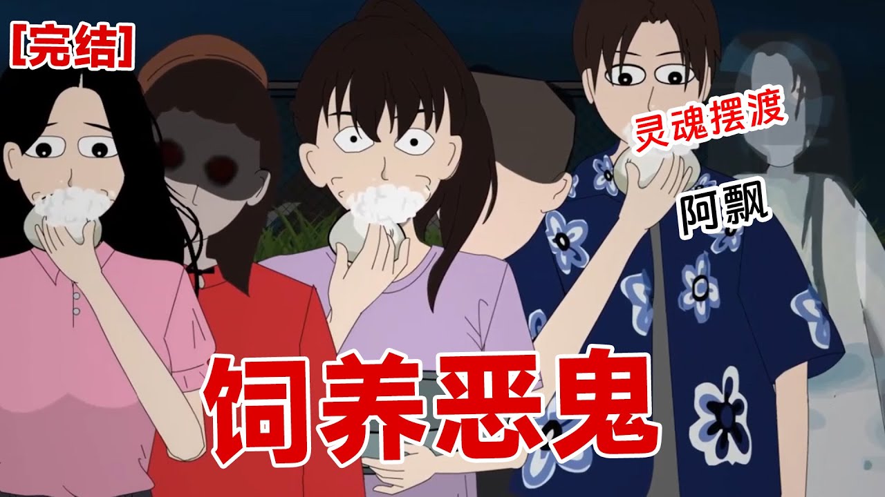 【完结】《饲养恶鬼》我是一名鬼贩。顾名思义,我是和鬼魂做生意的。每年鬼节的时候,